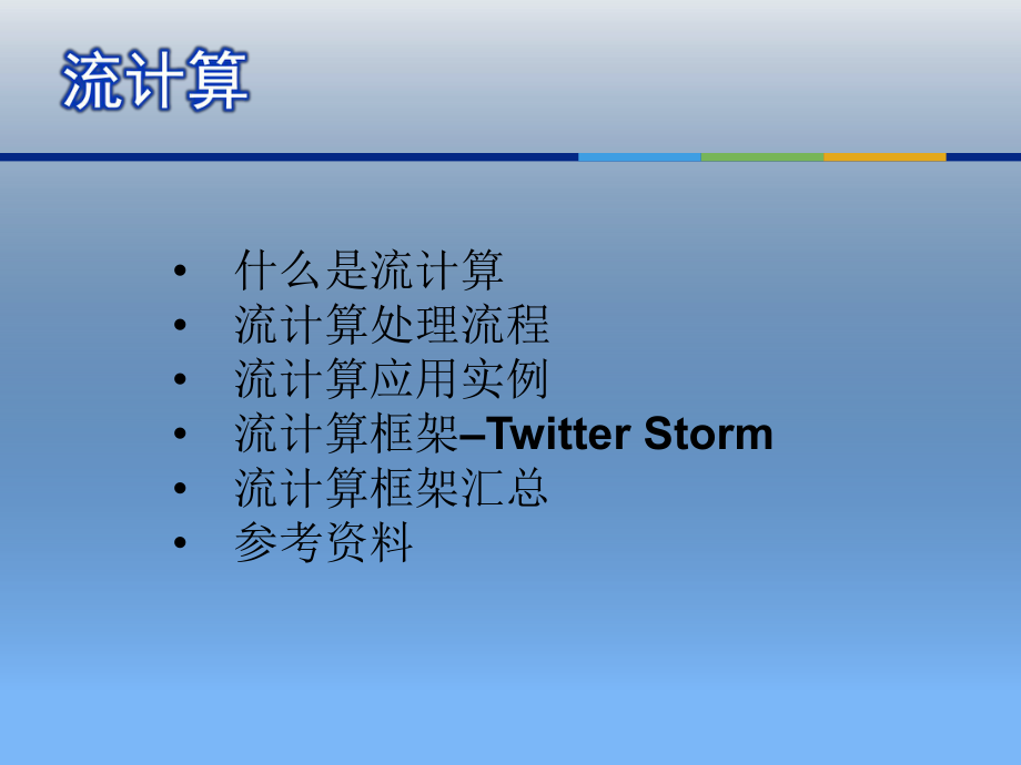 第十一讲流计算图计算课件.ppt_第2页