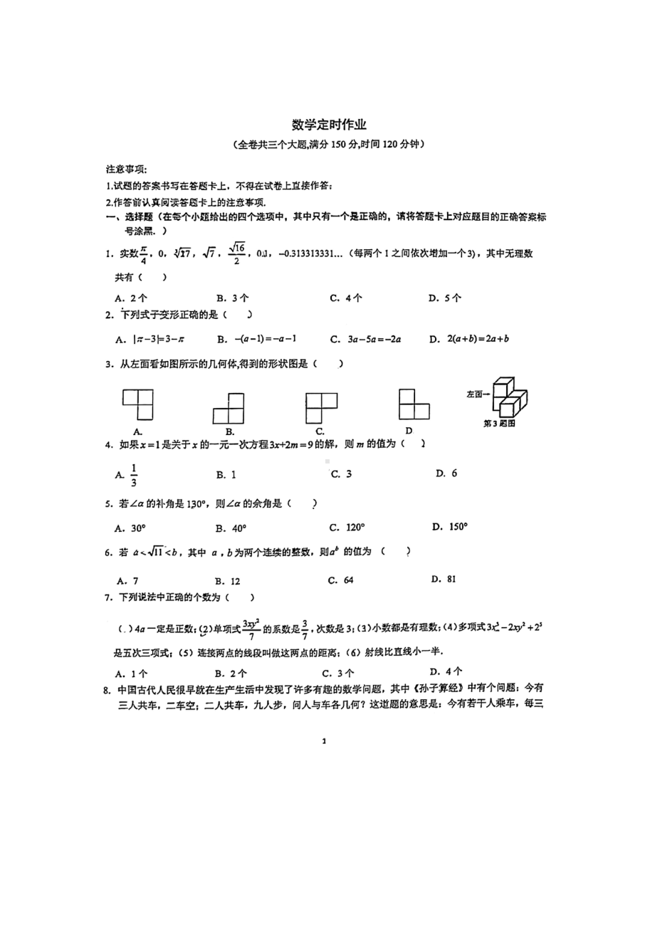 重庆市实验外国语2021-2022学年七年级下学期入学考试数学试题.pdf_第1页