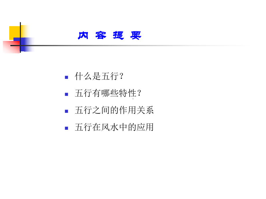 五行学说之间的作用关系课件.ppt_第2页