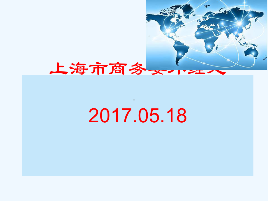 《对外直接投资统计制度》上海市商务委外经处..课件.ppt_第1页