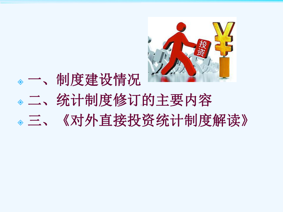 《对外直接投资统计制度》上海市商务委外经处..课件.ppt_第2页