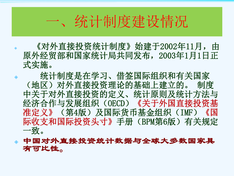 《对外直接投资统计制度》上海市商务委外经处..课件.ppt_第3页