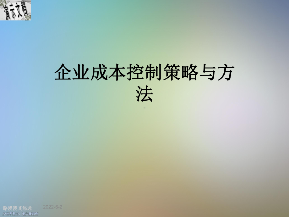 企业成本控制策略与方法课件.ppt_第1页