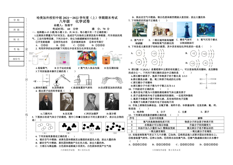 黑龙江省哈尔滨市美加外国语初中部2021-2022学年八年级上学期期末考试化学试卷.pdf_第1页