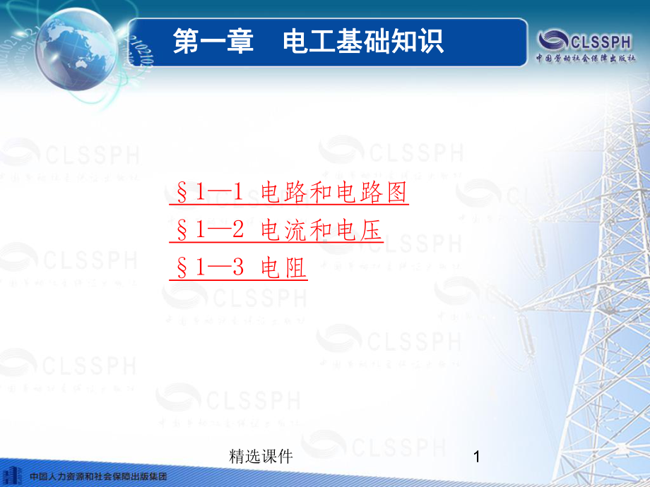 电工基础知识79784课件.ppt_第1页