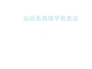 运动系统理学检查法课件.ppt