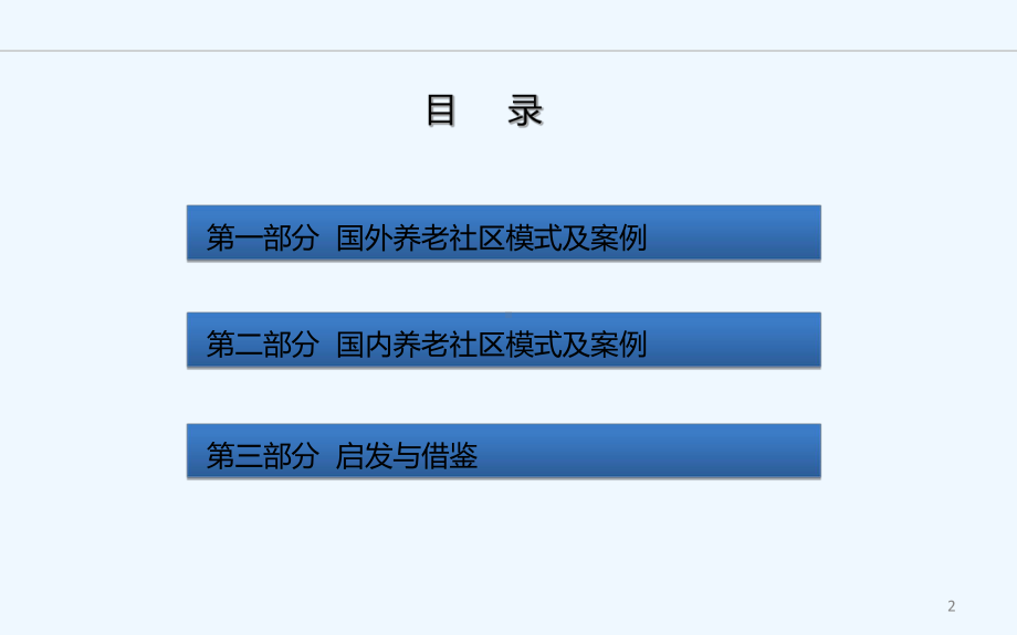 国内外养老社区案例分析-PPT课件.ppt_第2页