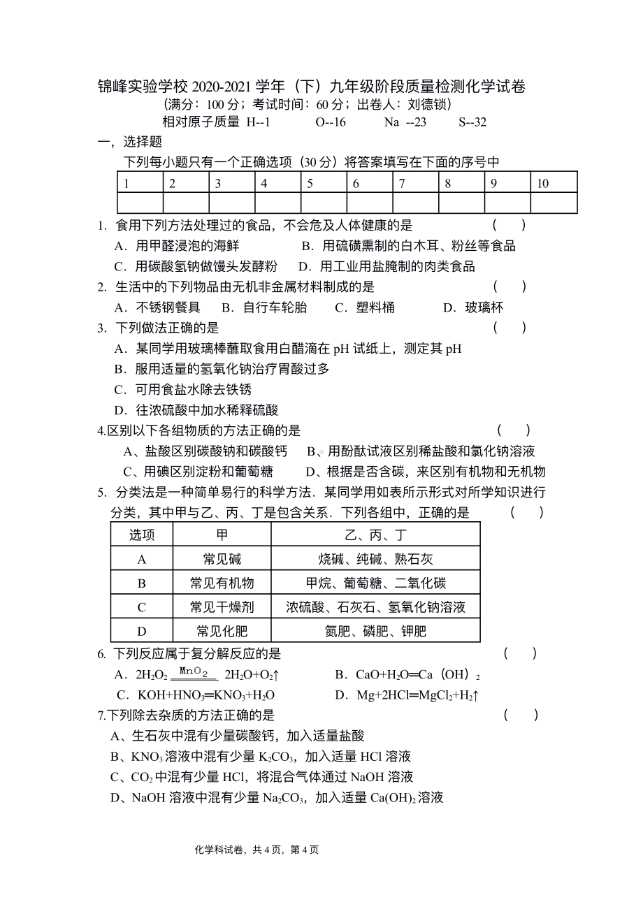 福建省石狮市锦峰实验2020-2021学年九年级下学期期中质量检测化学试卷.pdf_第1页