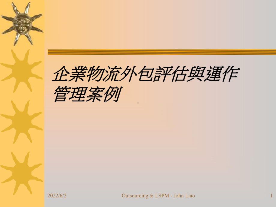 企业物流外包评估及运作管理案例课件.ppt_第1页