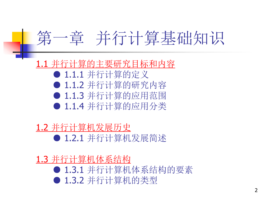 最新并行计算基础知识课件.ppt_第2页