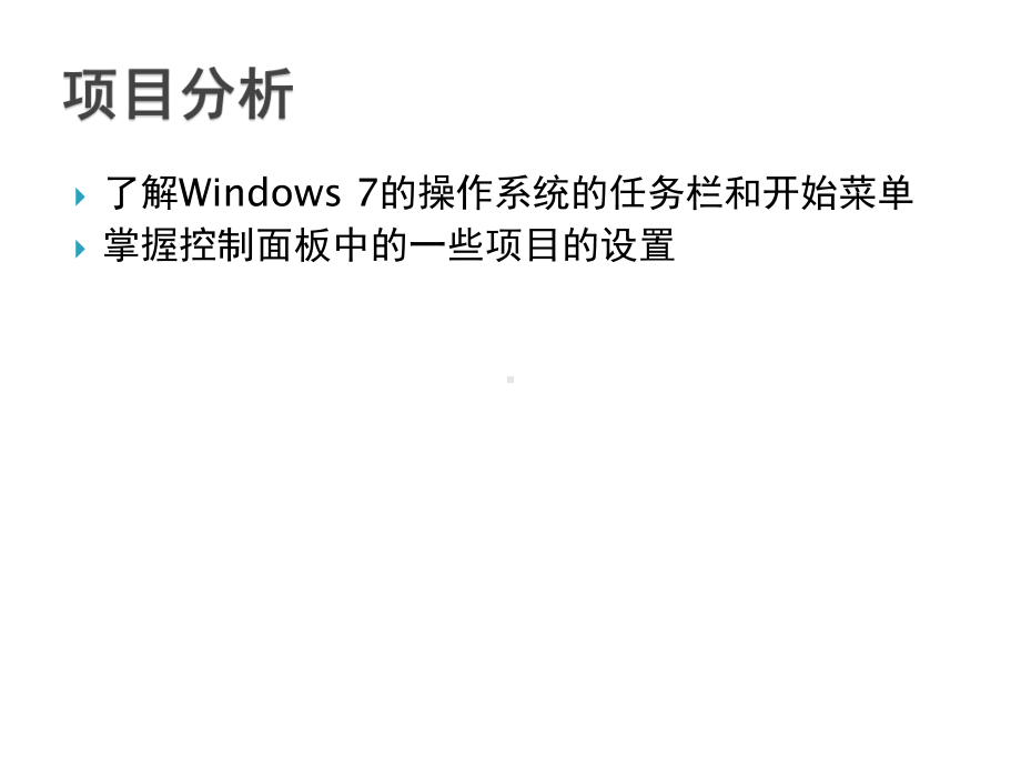 计算机应用基础项目一-windows-7系统基本课件.pptx_第2页