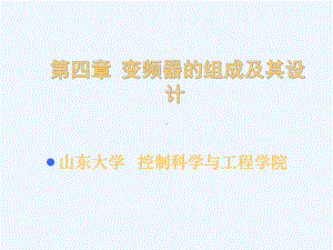 变频器的组成及其设计课件.ppt