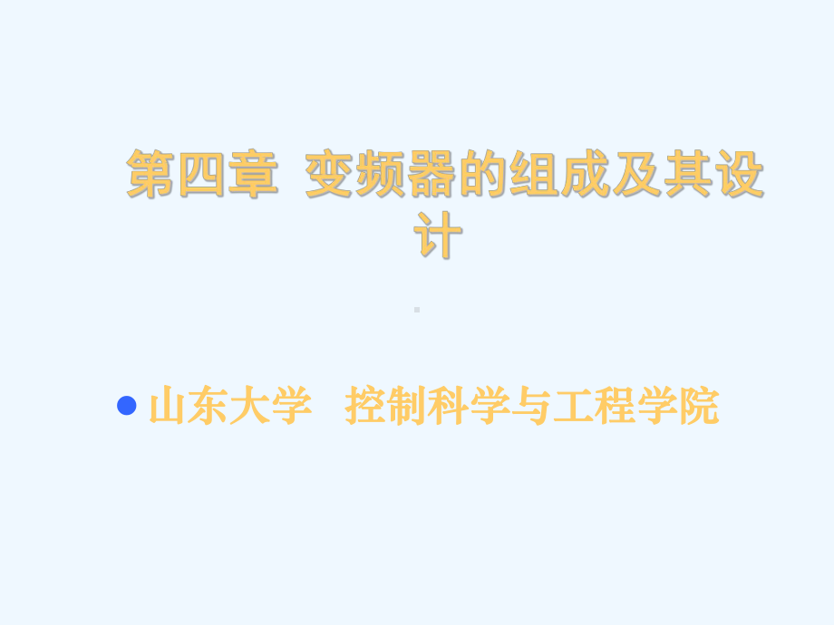 变频器的组成及其设计课件.ppt_第1页