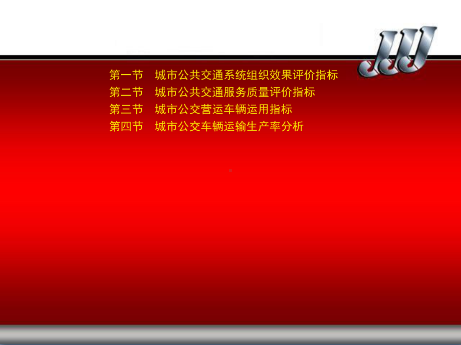 城市公共交通系统组织效果评价指标课件.ppt_第2页