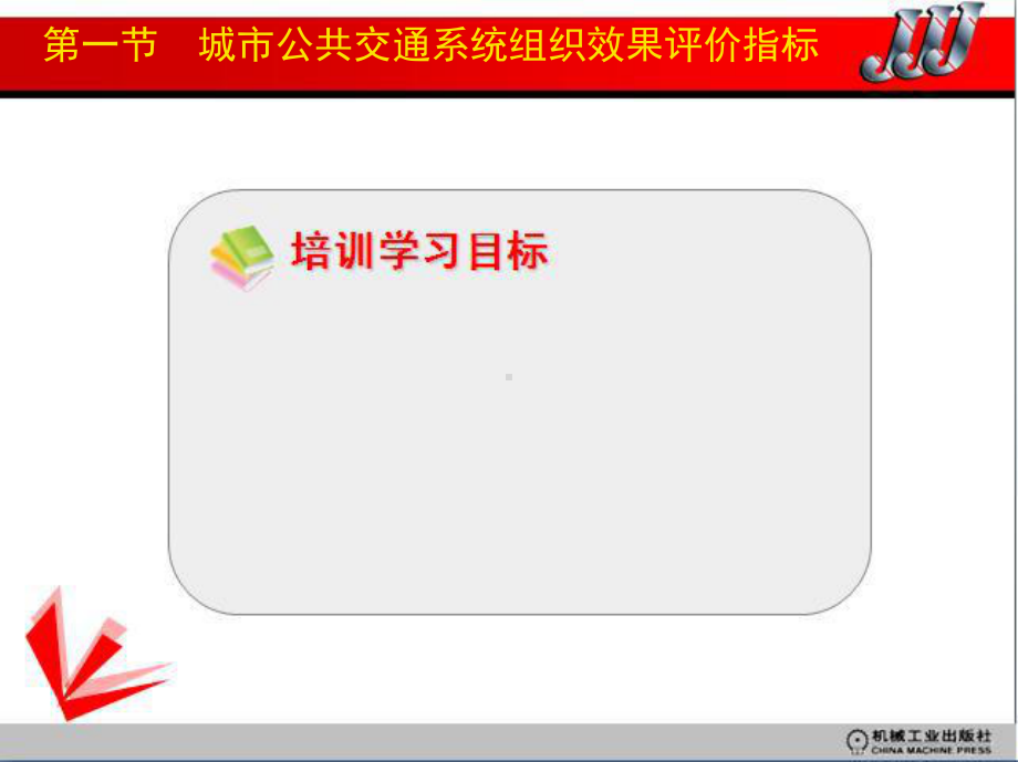 城市公共交通系统组织效果评价指标课件.ppt_第3页