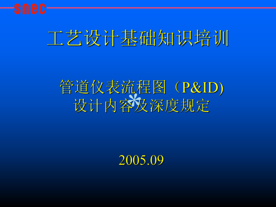 管道仪表流程图(PID)设计内容及深度规定课件.ppt_第1页