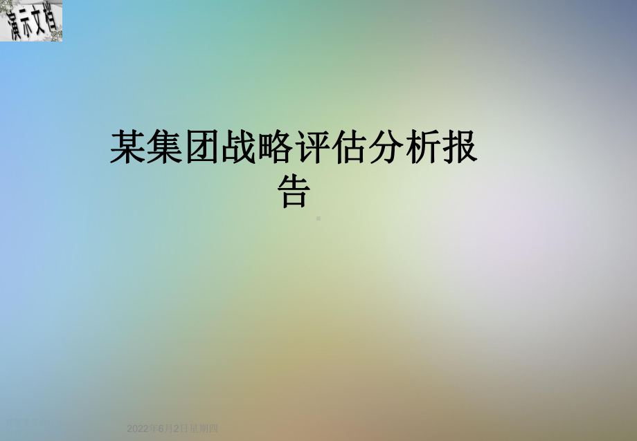 某集团战略评估分析报告课件.ppt_第1页