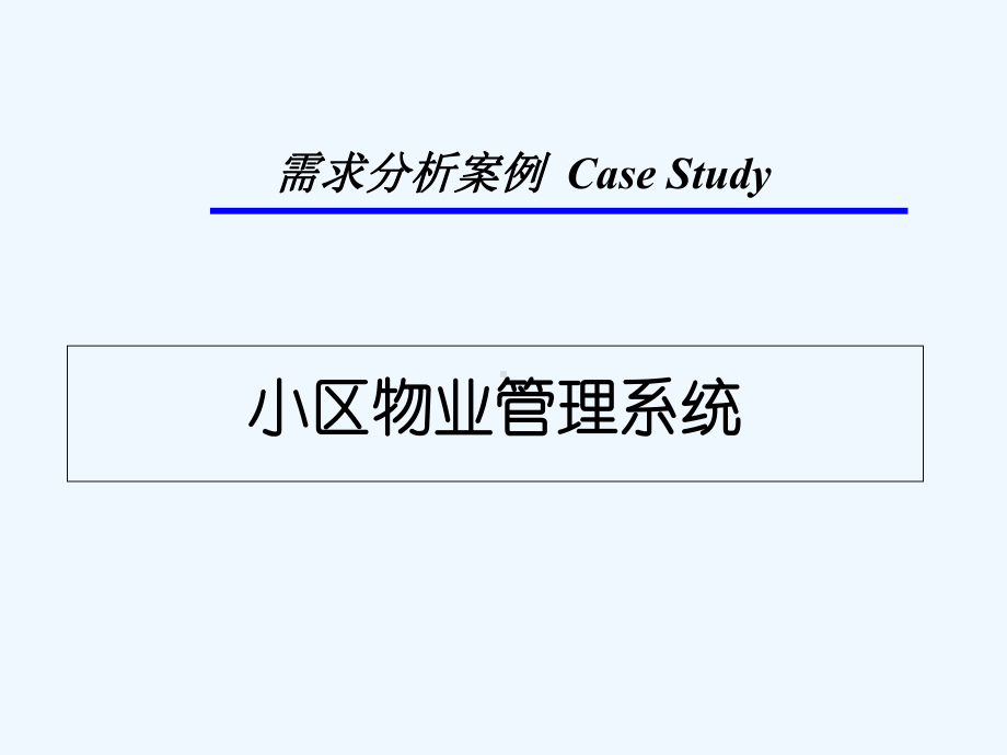 小区物业管理系统需求分析-PPT课件.ppt_第1页