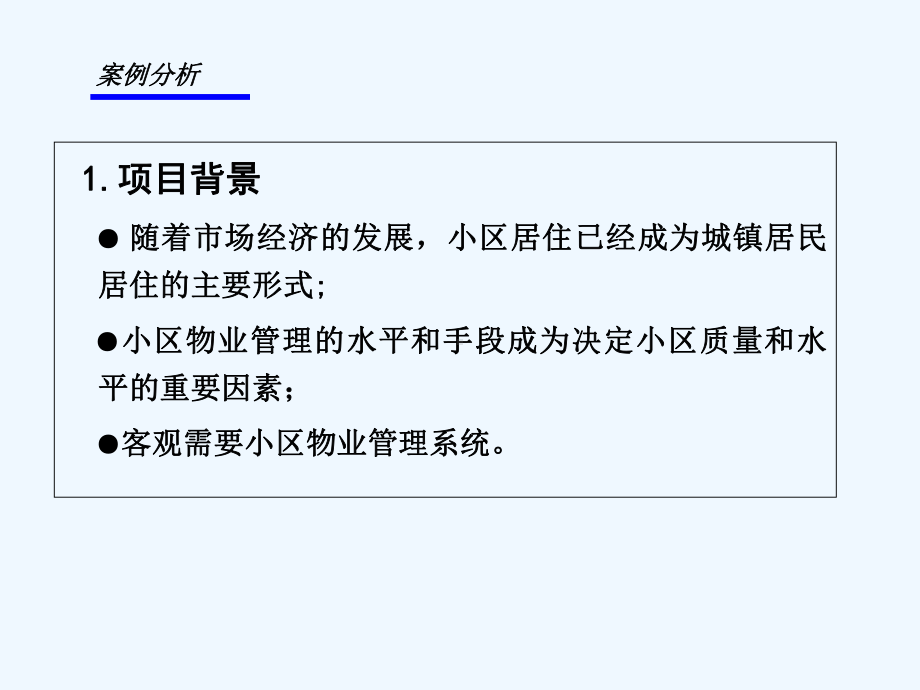 小区物业管理系统需求分析-PPT课件.ppt_第2页