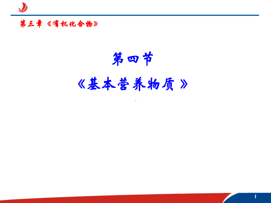 3.4基本营养物质汇总课件.ppt_第1页