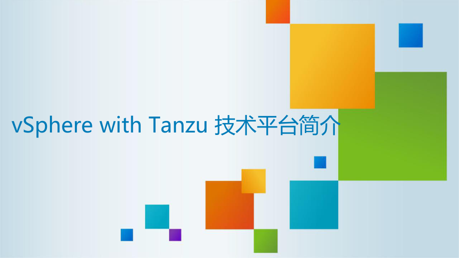 vSphere-with-Tanzu技术平台简介课件.pptx_第1页