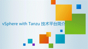 vSphere-with-Tanzu技术平台简介课件.pptx