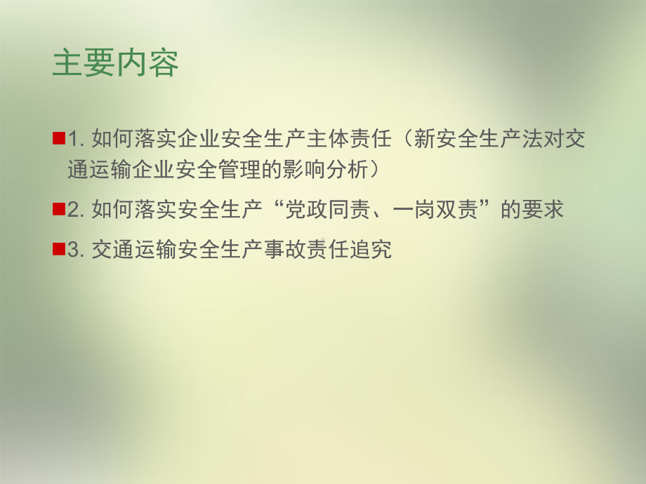 交通运输企业安全生产管理培训.ppt课件.ppt_第2页