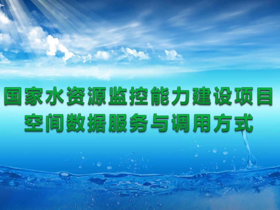 国家水资源监控能力建设项目空间数据服务与调用方式课件.pptx_第1页