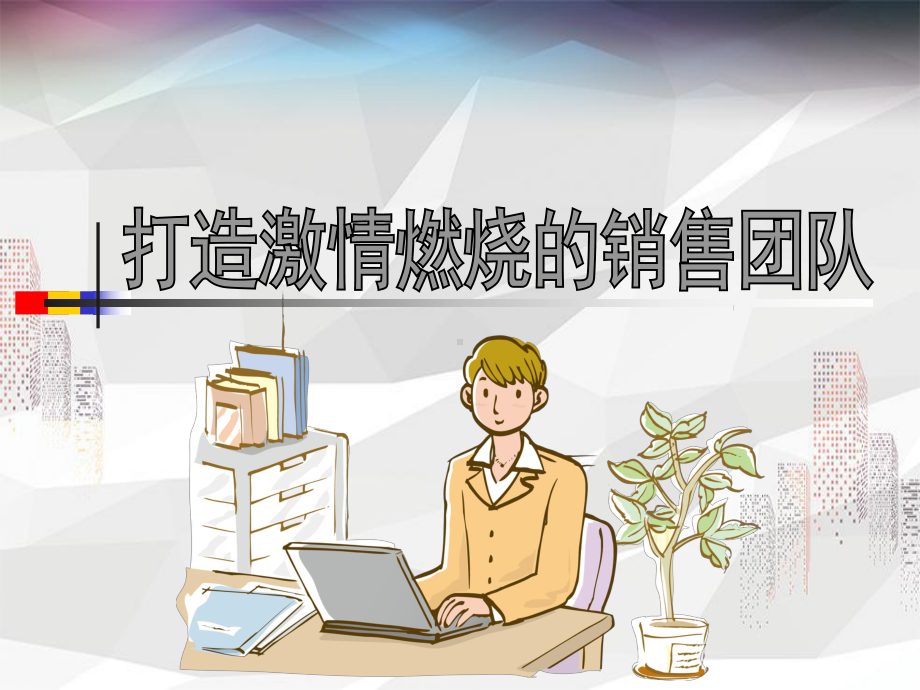 打造激情燃烧的销售团队课件.ppt_第1页