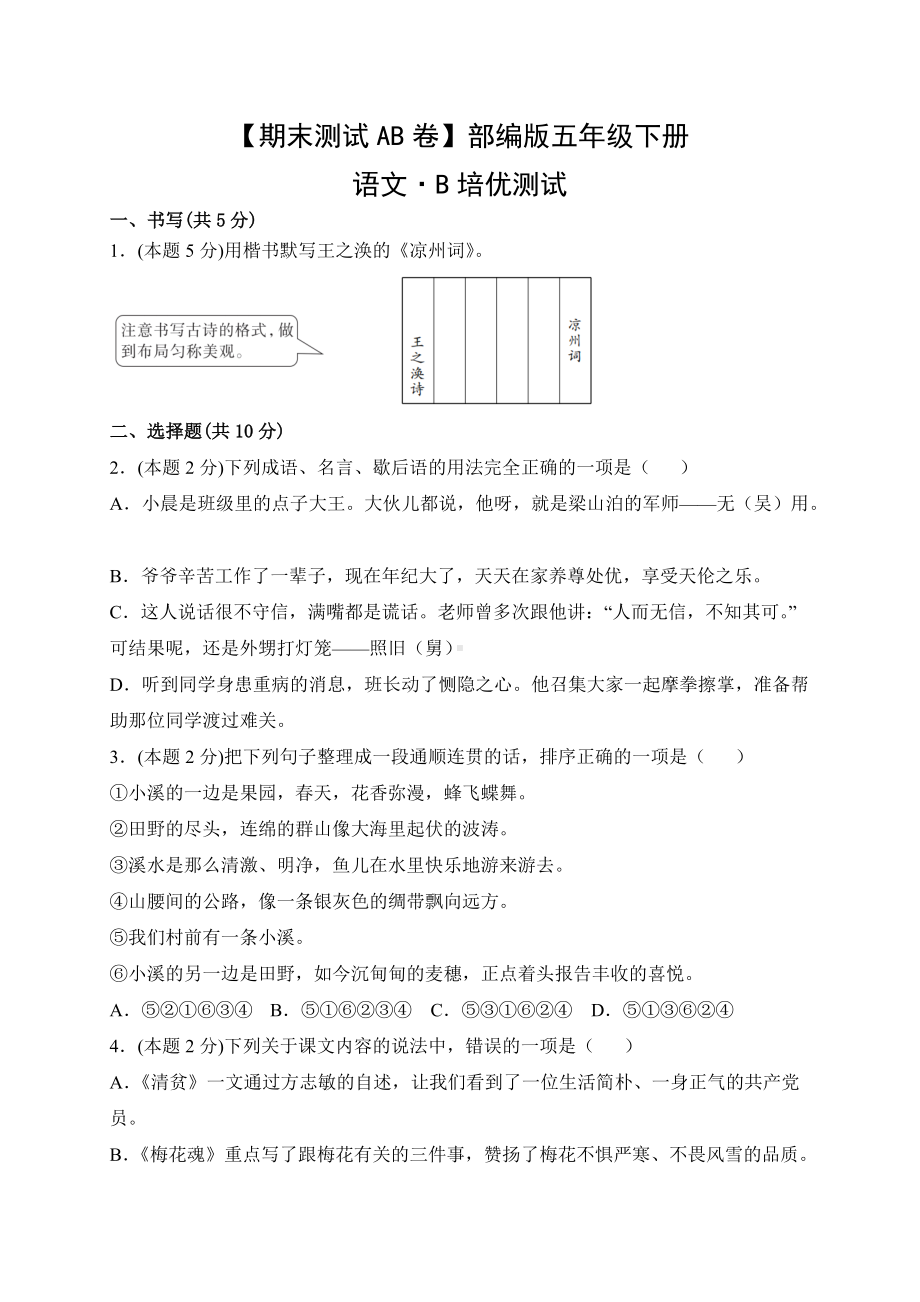 五年级语文下册（期末测试AB卷）B培优测试（有答案）.docx_第1页