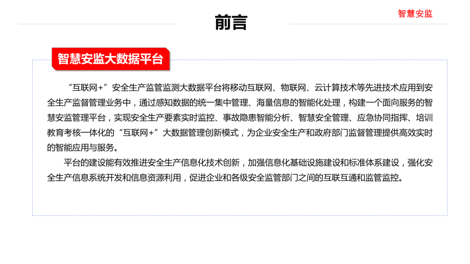 互联网+安全生产监管监测大数据平台智慧安监大数据课件.pptx_第2页