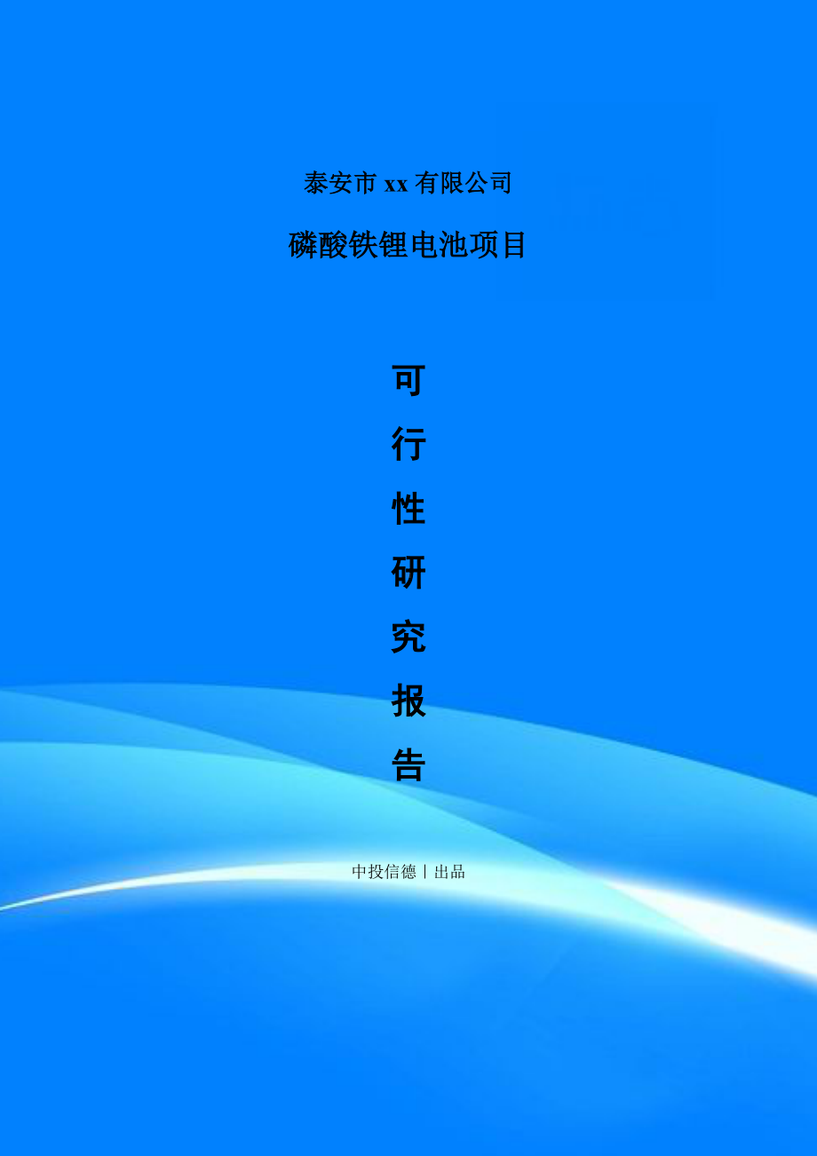 磷酸铁锂电池项目可行性研究报告案例.doc_第1页