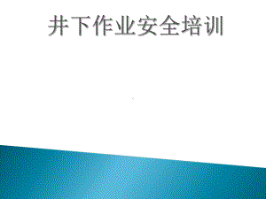 城镇排水设施维护井下作业安全培训课件.ppt