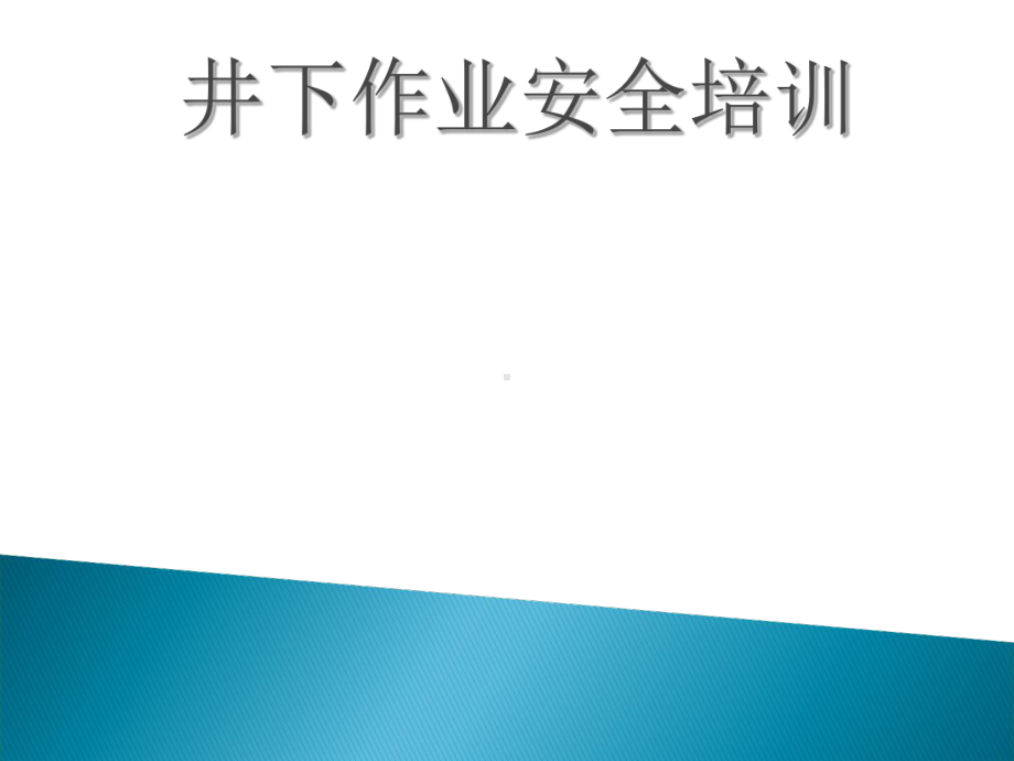 城镇排水设施维护井下作业安全培训课件.ppt_第1页