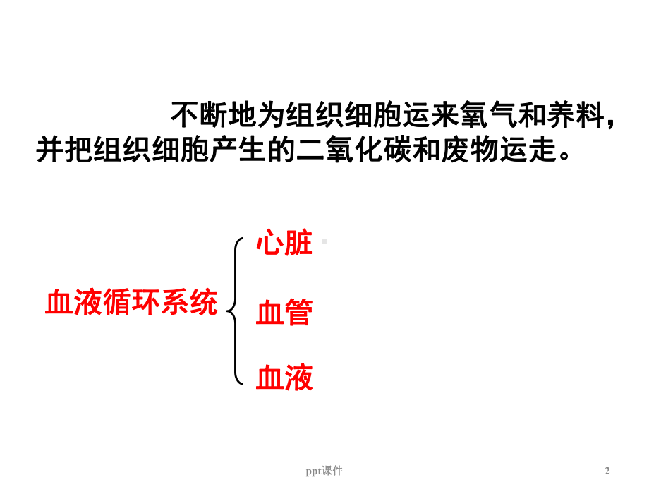 七年级生物下册-第三章《人体内物质的运输》-p课件.ppt_第2页