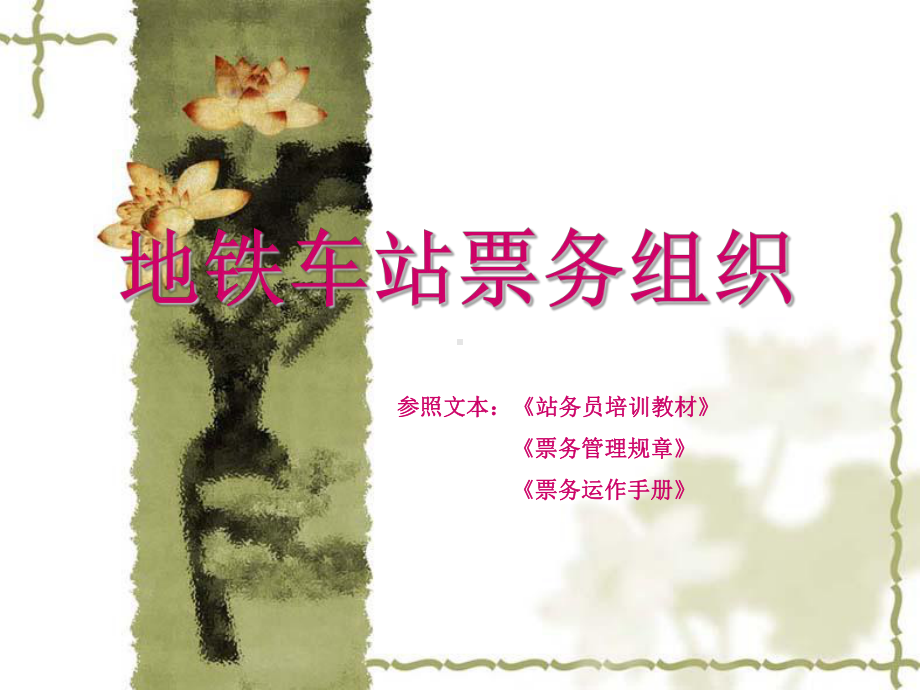 地铁车站票务组织-精品课件.ppt_第1页