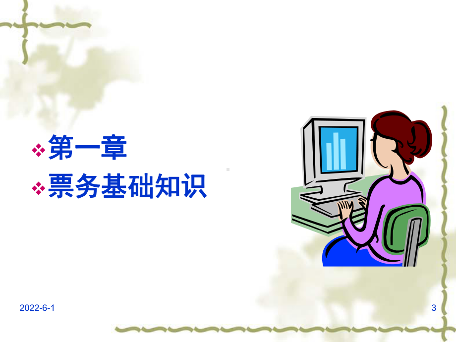 地铁车站票务组织-精品课件.ppt_第3页