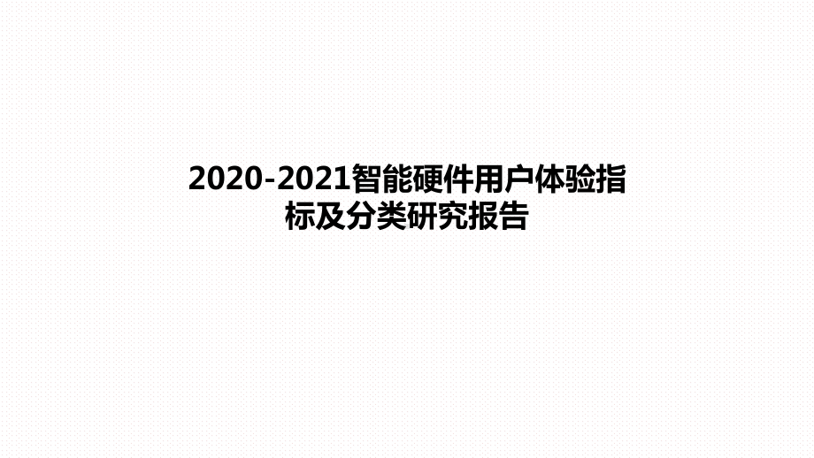 2020-2021智能硬件用户体验指标及分类研究课件.pptx_第1页