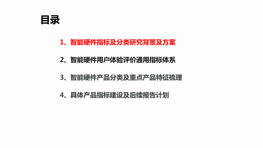 2020-2021智能硬件用户体验指标及分类研究课件.pptx_第2页