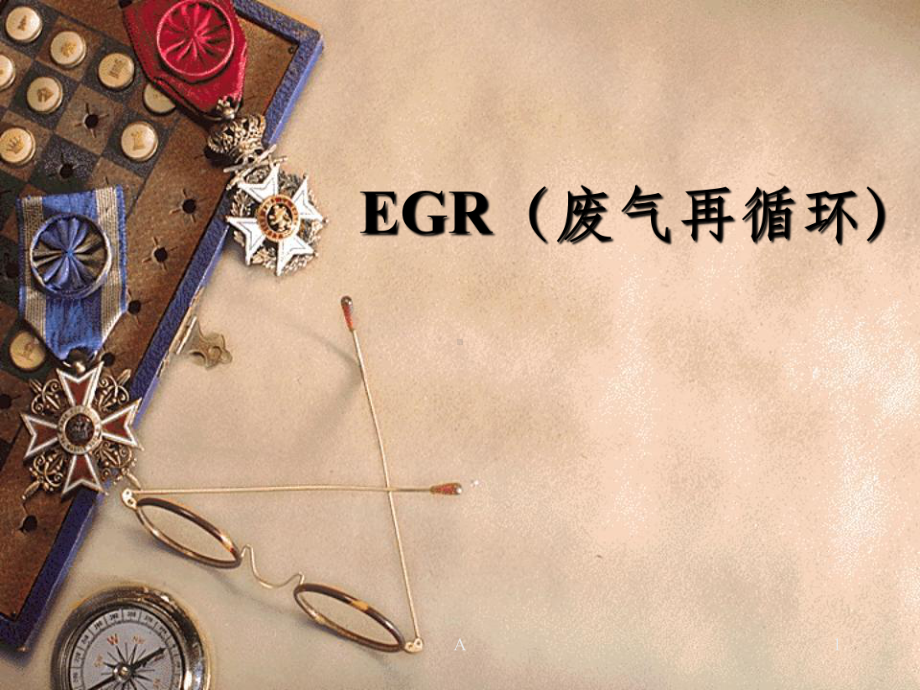 发动机EGR-废气再循环课件.ppt_第1页