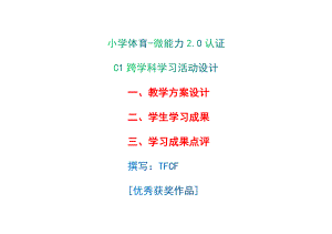 小学三年级体育：C1跨学科学习活动设计-教学方案设计+学生学习成果+学习成果点评[2.0微能力获奖优秀作品].docx