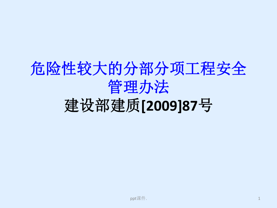 危险性较大的分部分项工程安全管理办法讲义ppt课课件.ppt_第1页