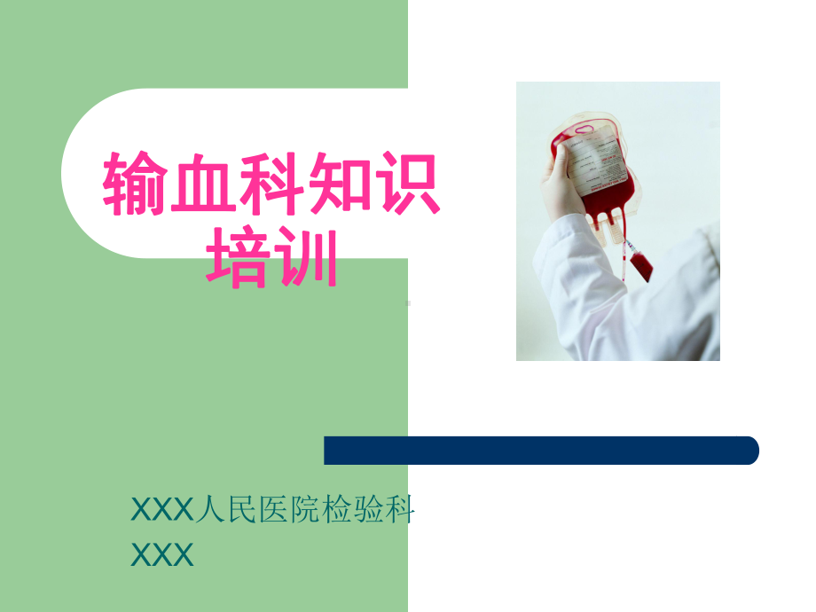 输血科培训资料PPT课件.ppt_第1页