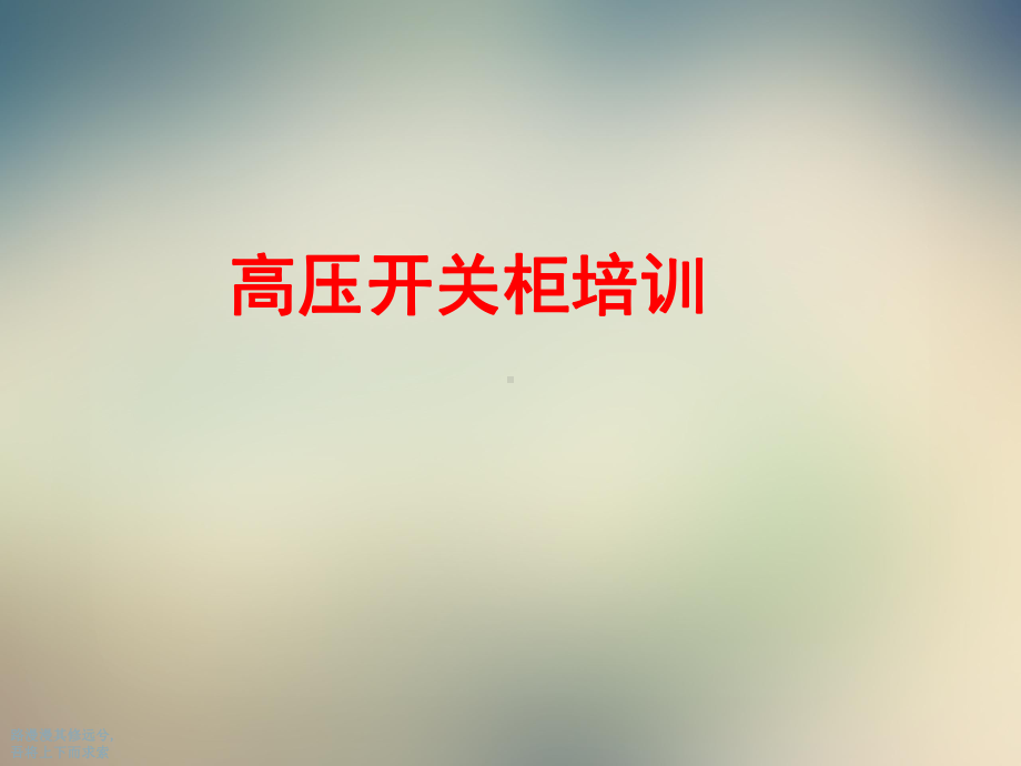 高低压开关柜培训教材课件.ppt_第2页