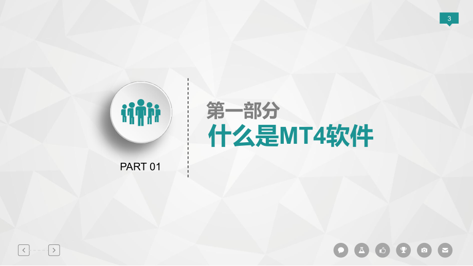 MT4软件使用教程课件.pptx_第3页