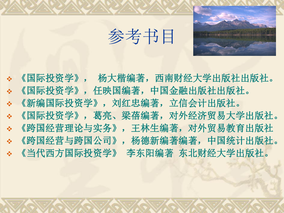 [经济学]国际投资概述课件.ppt_第1页