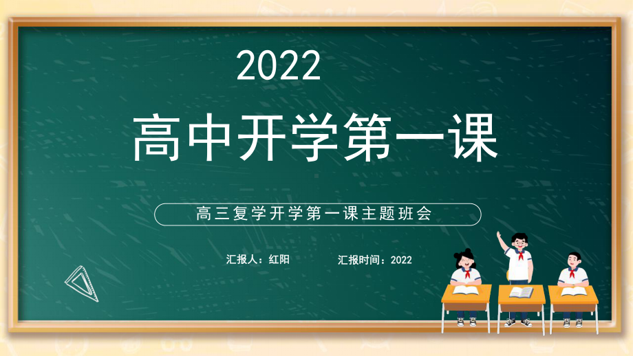 新冠疫情后高三复学开学第一课PPT模板.pptx_第1页