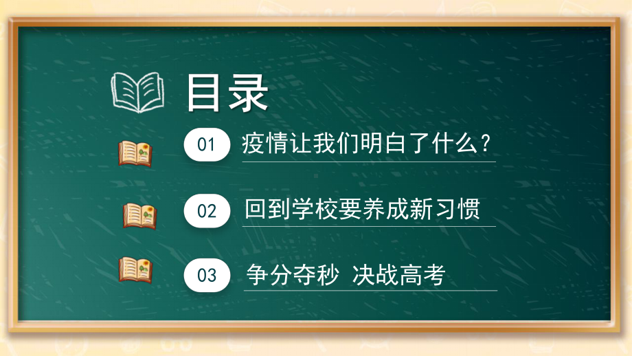 新冠疫情后高三复学开学第一课PPT模板.pptx_第2页