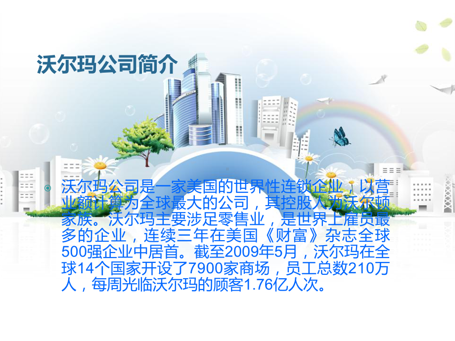 沃尔玛企业仓储管理分析课件.ppt_第2页