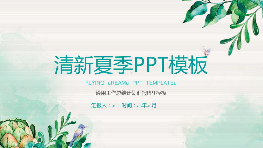 （精选）夏季小清新商务精美PPT模板ppt精美模课件.pptx_第1页